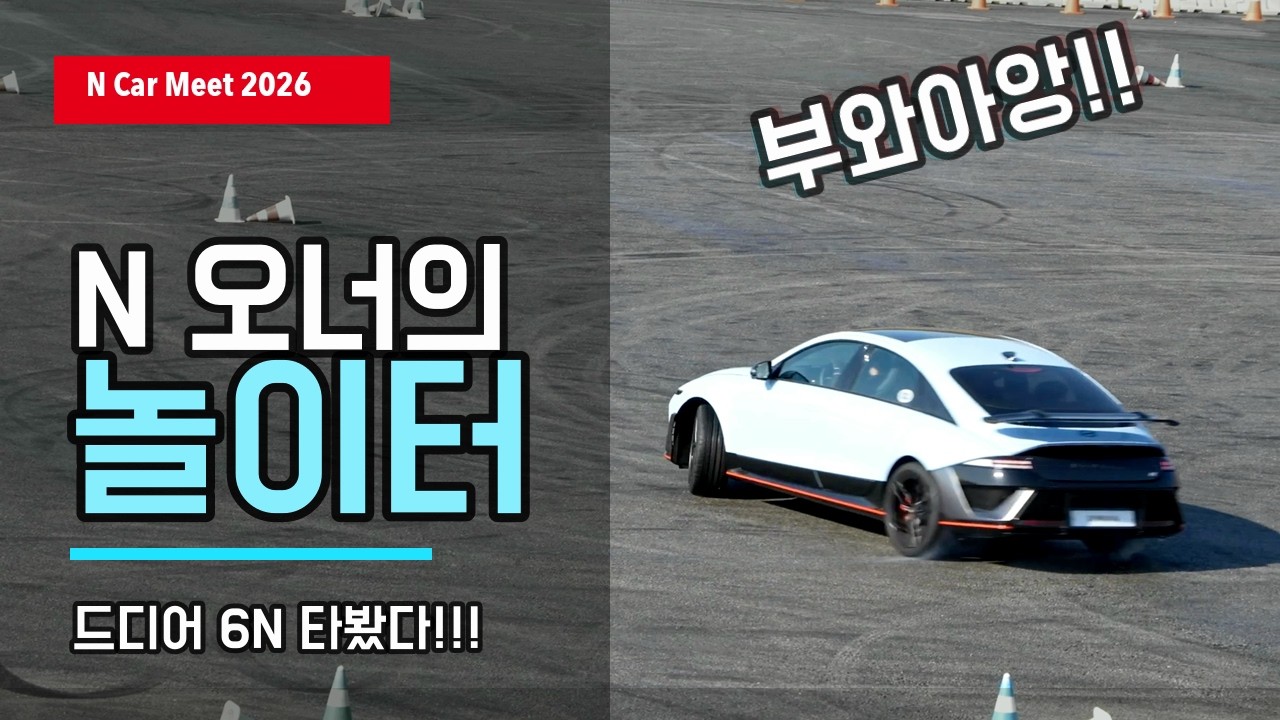 현대 N Car Meet 후기 - N 오너의 놀이터 다녀왔습니다. Hyundai N festival N Car Meet
