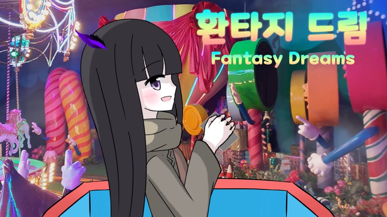 정말 오랜만에 탄 환타지 드림 (+풀 라이드 사운드트랙)