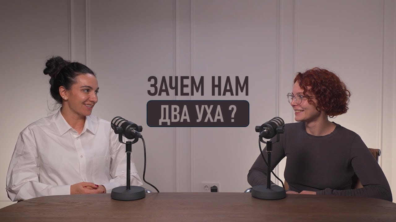 УШКИ НА МАКУШКЕ | Выпуск 3.  Зачем нам два уха?