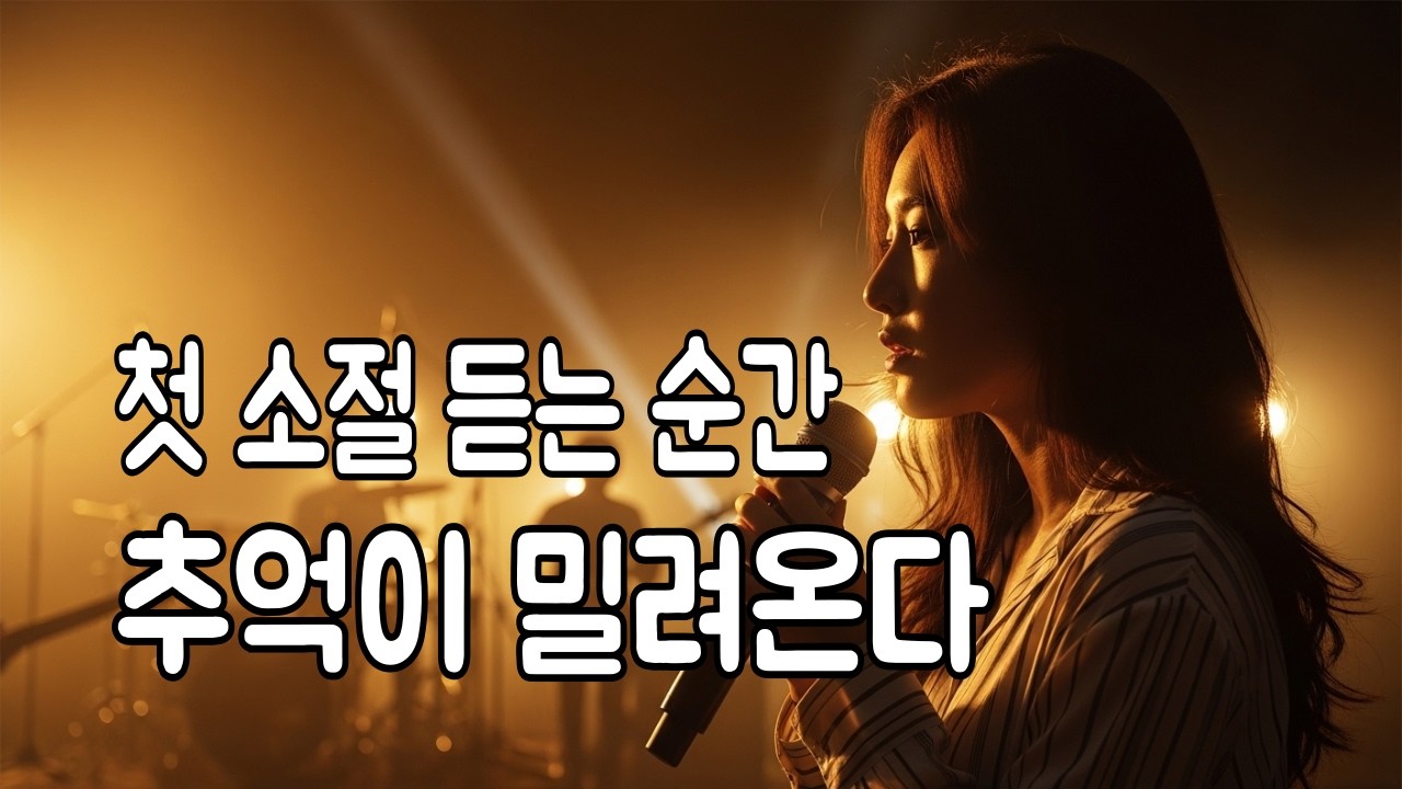 가을밤에 들으면 옛사람이 떠오르는 7080 감성 노래