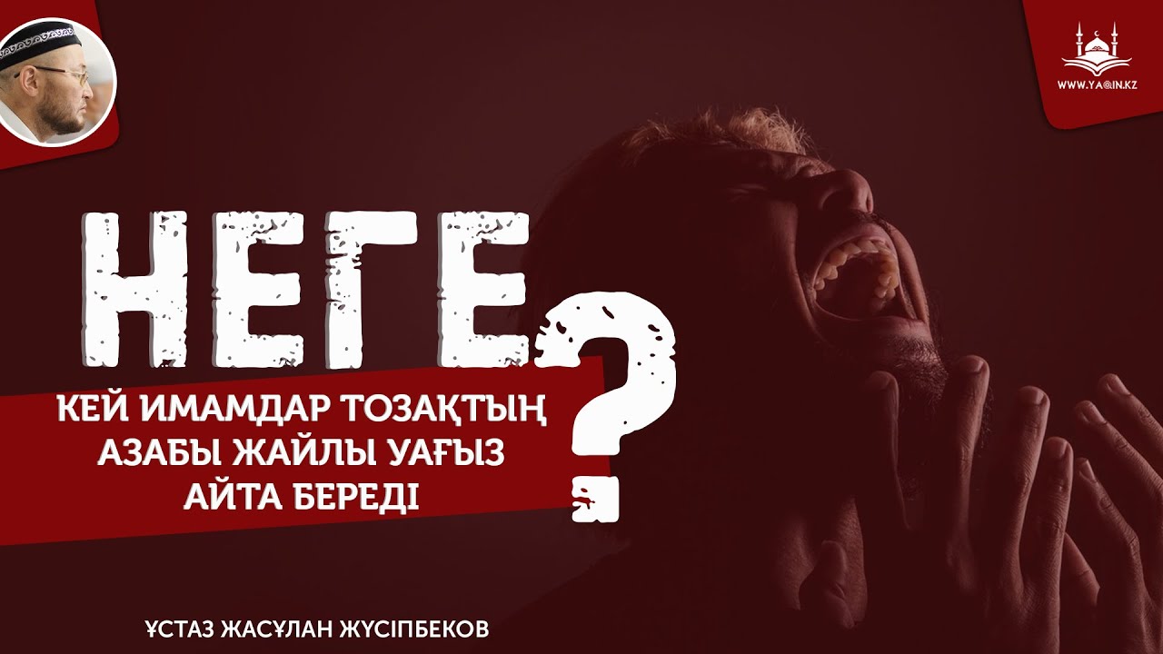 Неге кей имамдар тозақтың азабы жайлы уағыз айта береді? | www.Yaqin.kz