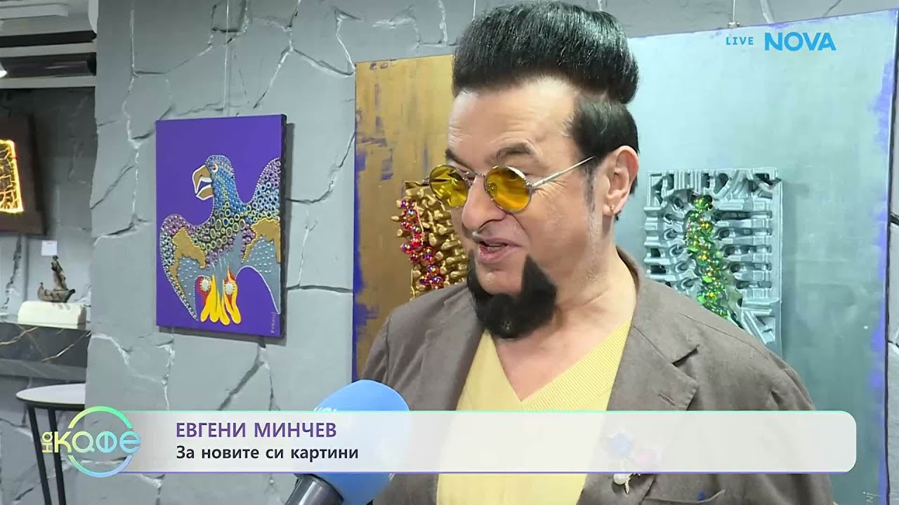Евгени Минчев: За новите си картини | На кафе | 12 мар. 2026