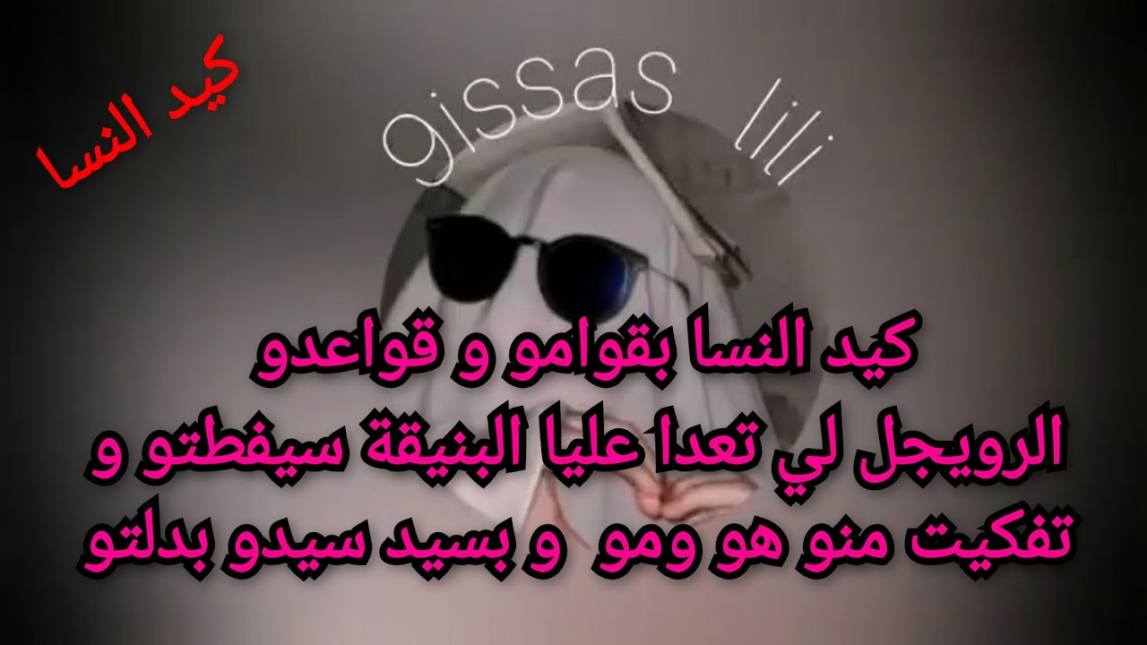 كيد النسا بقوامو و قواعدو الرويجل لي تعدا عليا البنيقة سيفطتو و تفكيت منو هو ومو  و بسيد سيدو بدلتو