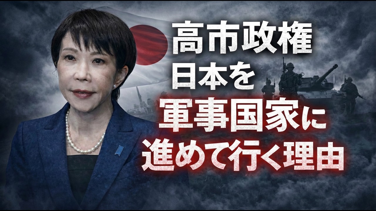 高市政権によって日本が「軍事国家」に変貌する日！元朝日新聞・記者佐藤章さんと一月万冊