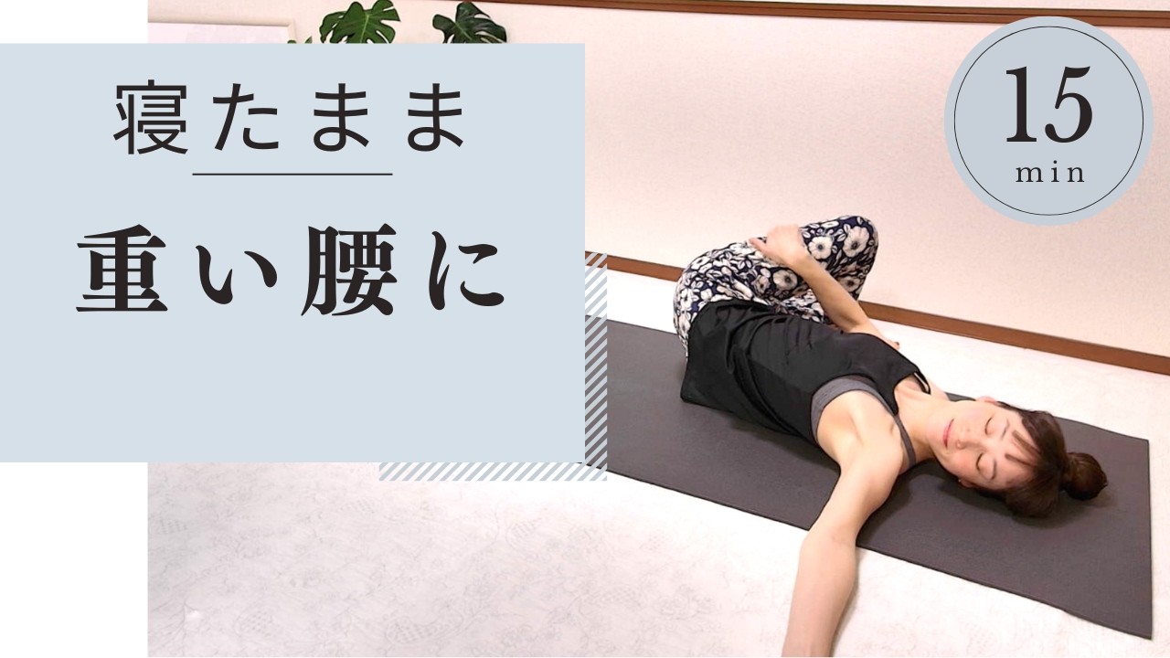 寝たままヨガ　夜におすすめ