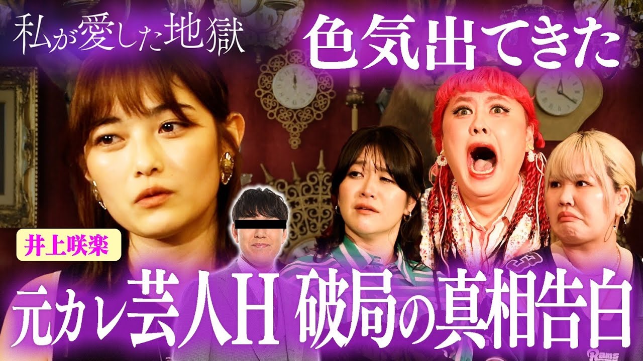井上咲楽のソクバッキー系の元カレとの壮絶な生活がやばすぎた｜#私が愛した地獄 #ABEMA で最新話無料配信中！