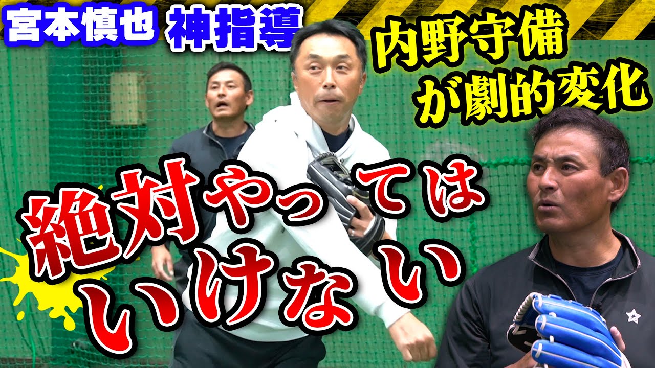 【神指導 実践】シングルキャッチを極めるには!? 宮本慎也が若手内野手に授けるグラブさばきの極意!!