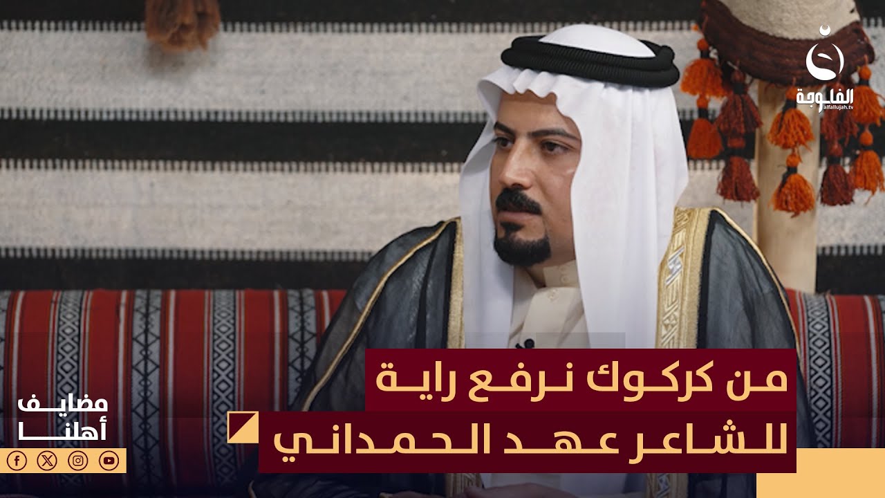 من كركوك نرفع راية قصيدة للشاعر المتميز عهد الحمداني | 