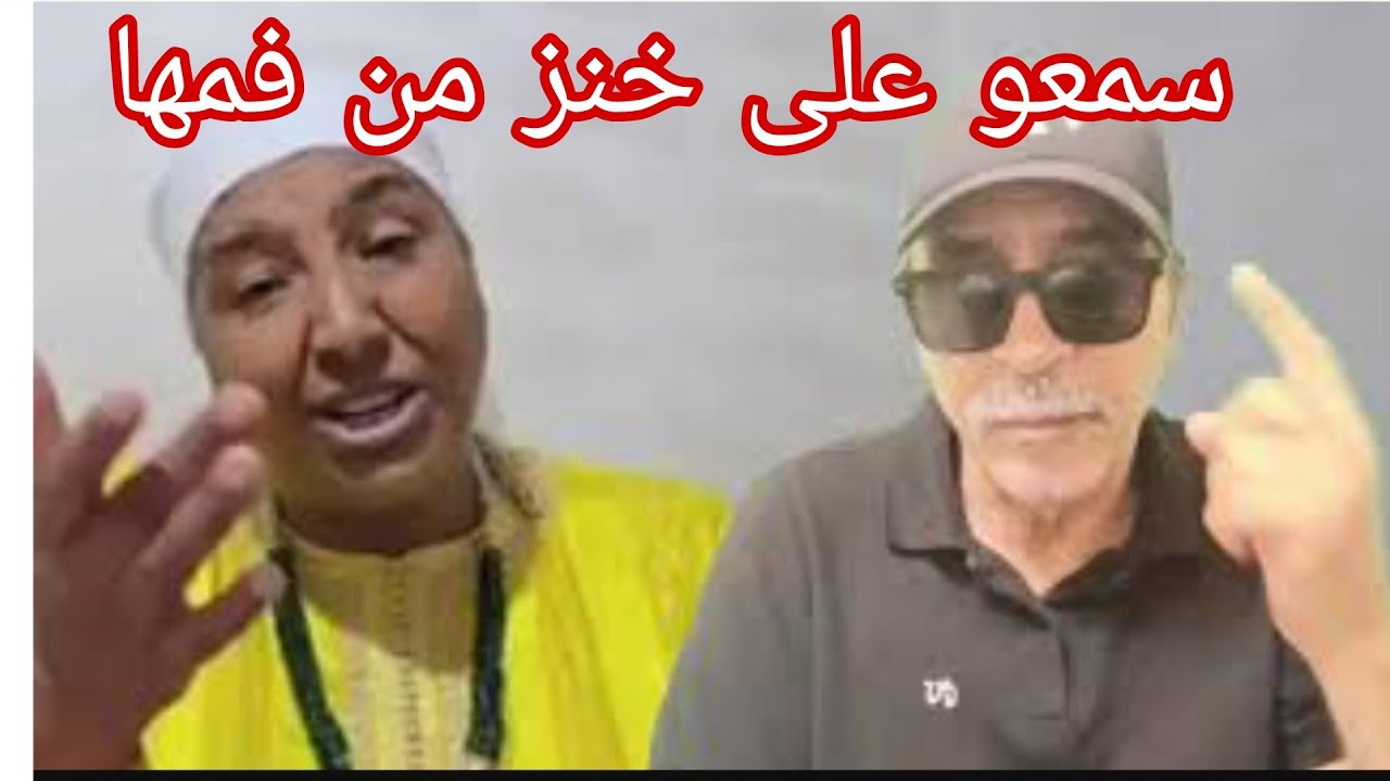 الفيديو لي غادي يرسل البدوية الحبس هو هذا وبزاف على التفرعين. هاذي رآها السيبا