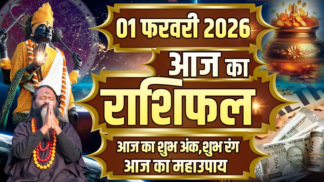 Aaj Ka Rashifal, 01february 2026 Today Horoscope, Shubh Muhurat || आज का राशिफल || Daati Maharaj ||