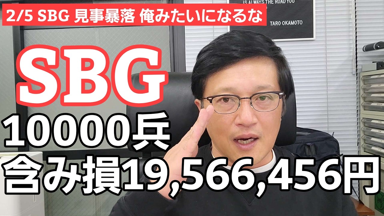 2/5【株式投資参謀本部】ついに果てるか SBG10000兵 含み損19,566,456円と地獄への片道切符を支給されましたー