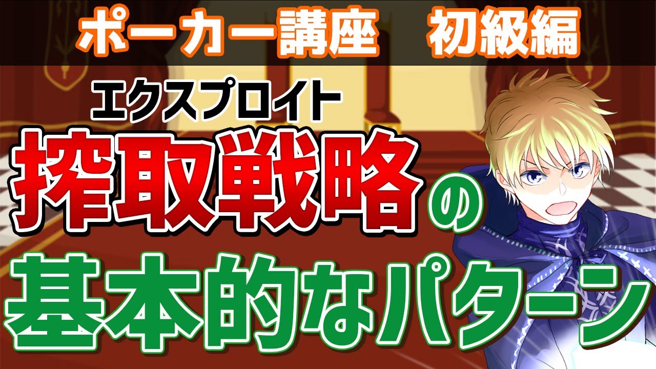 【搾取戦略】エクスプロイト戦略の基本的なパターン【弱点を狙おう】