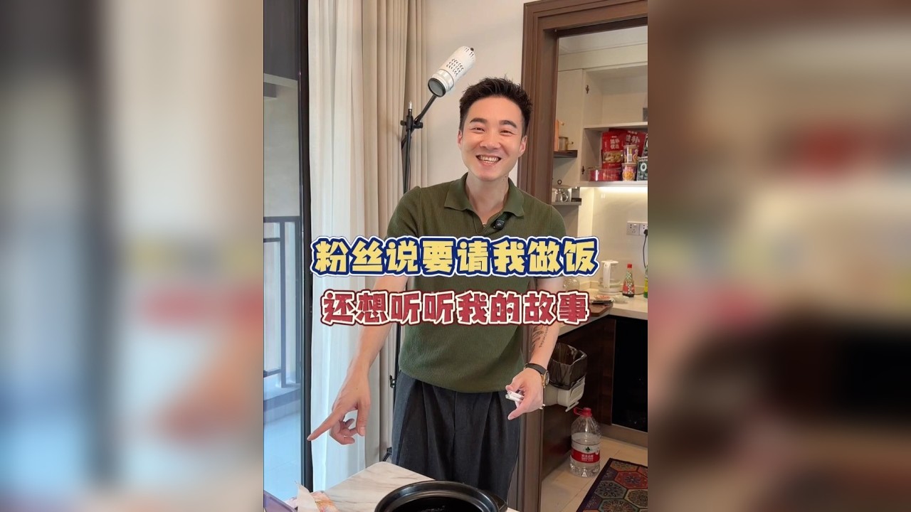 粉丝说要花500请我做饭，听听小火鸡的故事。