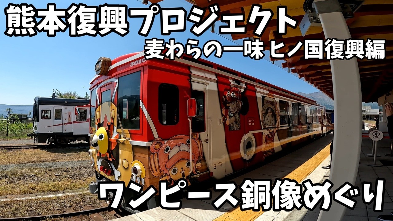 麦わらの一味 ヒノ国復興編 ワンピース銅像！GW旅行2025①モカとおでかけ Vol.47#ボーダーコリー#bordercollie #モカとおでかけ#熊本復興プロジェクト#onepiece