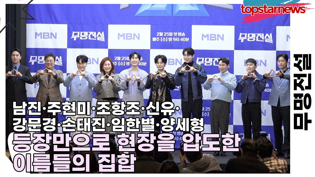 남진·주현미·조항조·신유·강문경·손태진·임한별·양세형, 등장만으로 현장을 압도한 이름들의 집합(무명전설) [TOP영상]