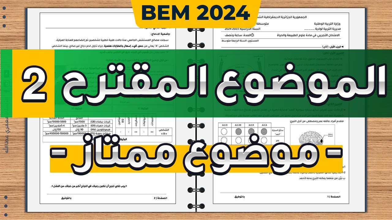 حل ومناقسة موضوع مقترح علوم بيام 2024|موضوع مقترح علوم طبيعية شهادة التعليم المتوسط بيام2024