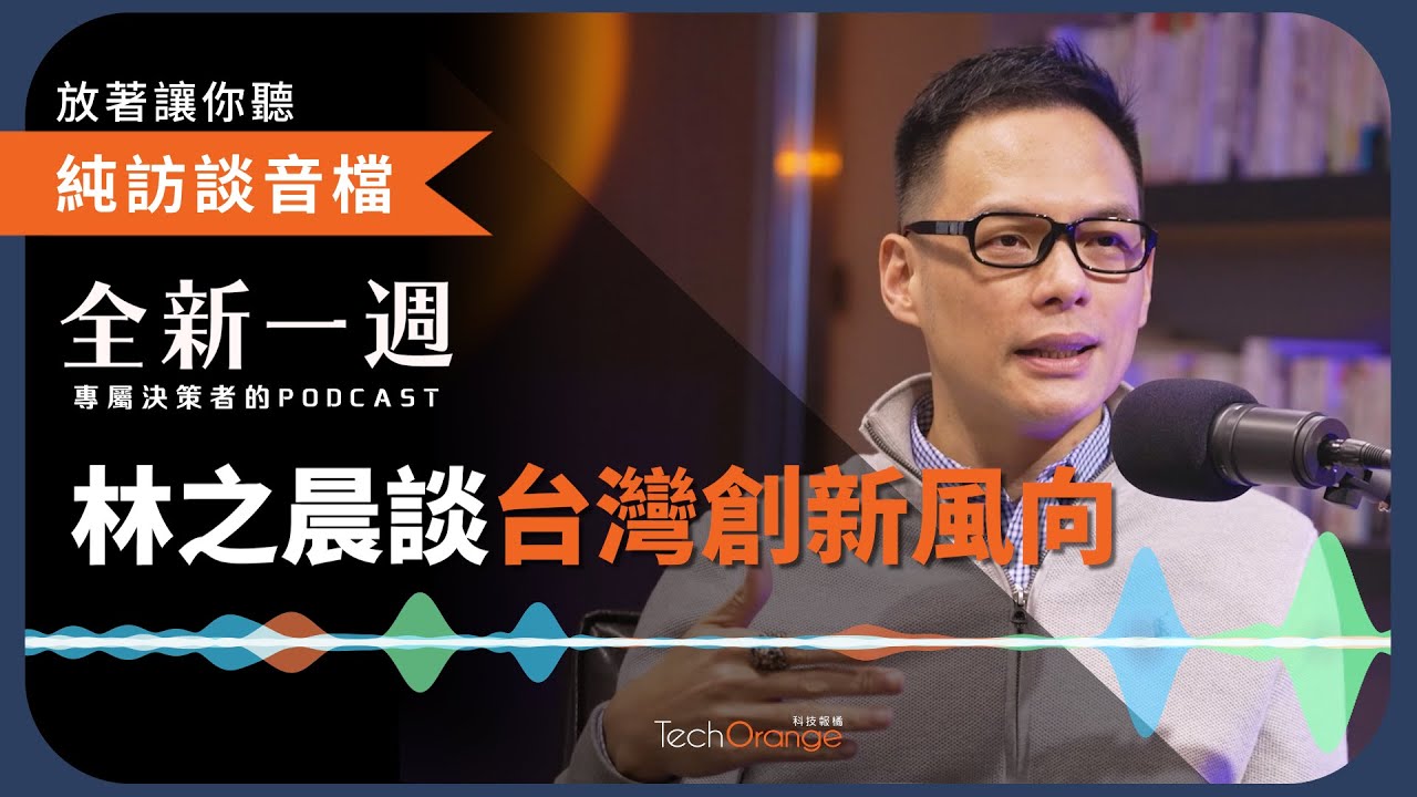 全新一週 2022 精選 Podcast Ft.林之晨｜智慧手機造就數位革命，物聯網讓一切皆有可能，台灣新創何處發光？