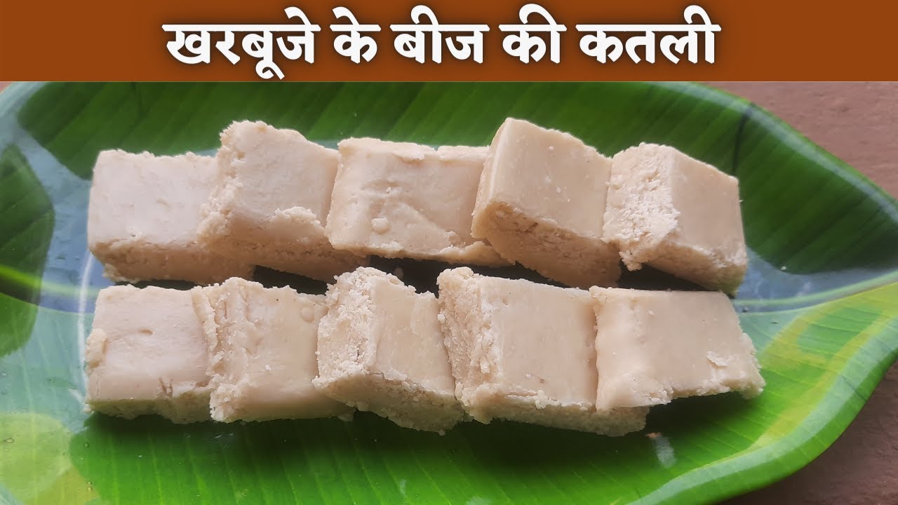Kharbuje ke beej ki Katli | बिना मावा बिना दूध के खरबूजे के बीज की मिठाई | Melon Seed Burfi
