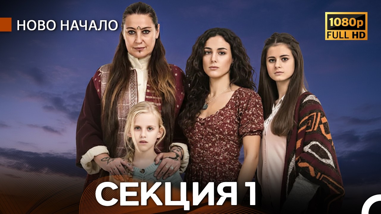 Ново Hачало 1 Секция (Български Дублаж) FULL HD