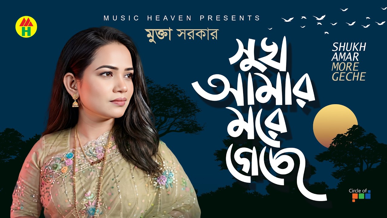 Mukta Sarkar - Shukh Amar More Geche | সুখ আমার মরে গেছে | Bicched Gaan | Music Heaven