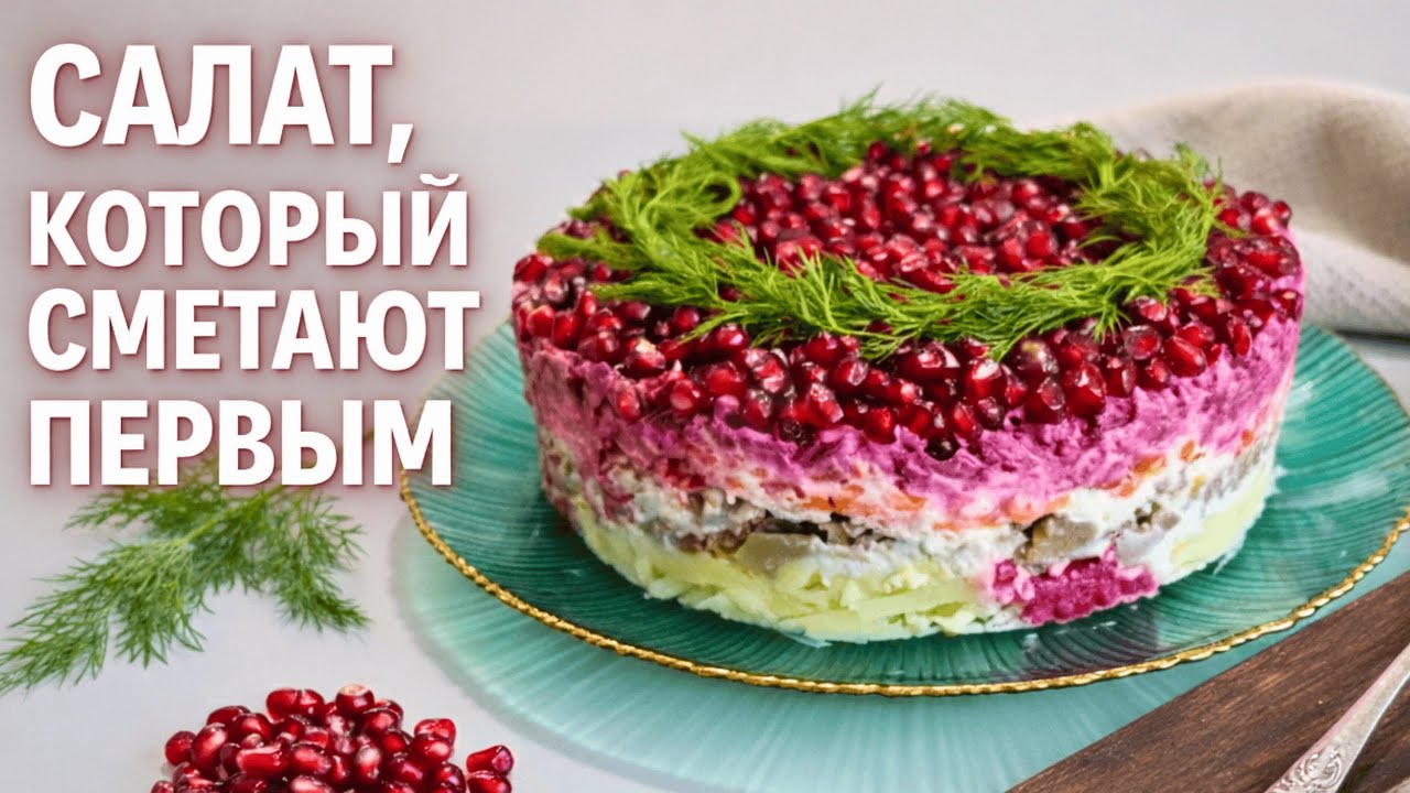 Королевский ГРАНАТОВЫЙ САЛАТ на любой праздничный стол. Этот рецепт бесподобен!