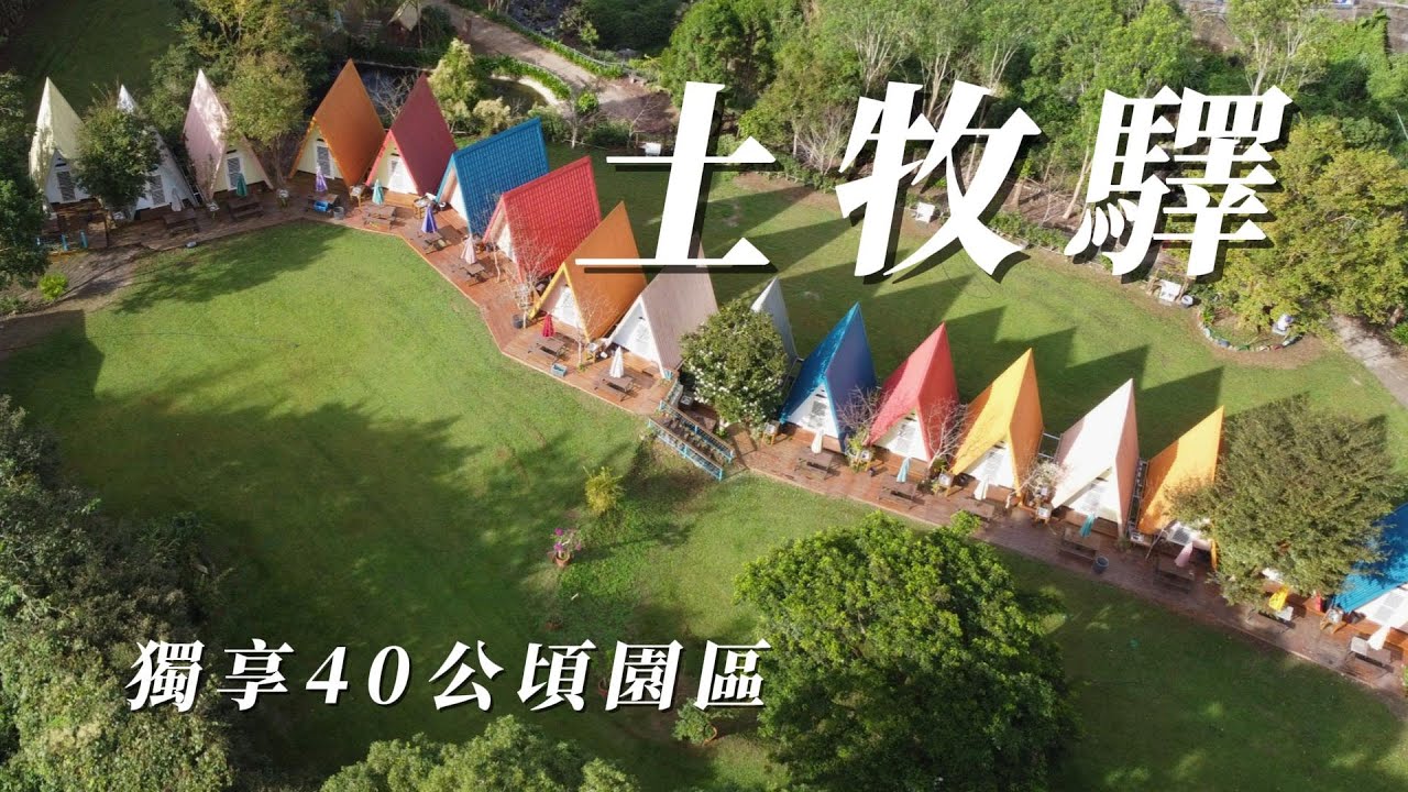 『旅遊/車泊』No.75 四十公頃超大園區我獨享/土牧驛健康農莊露營區/車床天地特約/四十二份湧泉步道/獅潭老街/雲南食府/空拍/VW加州號露營車