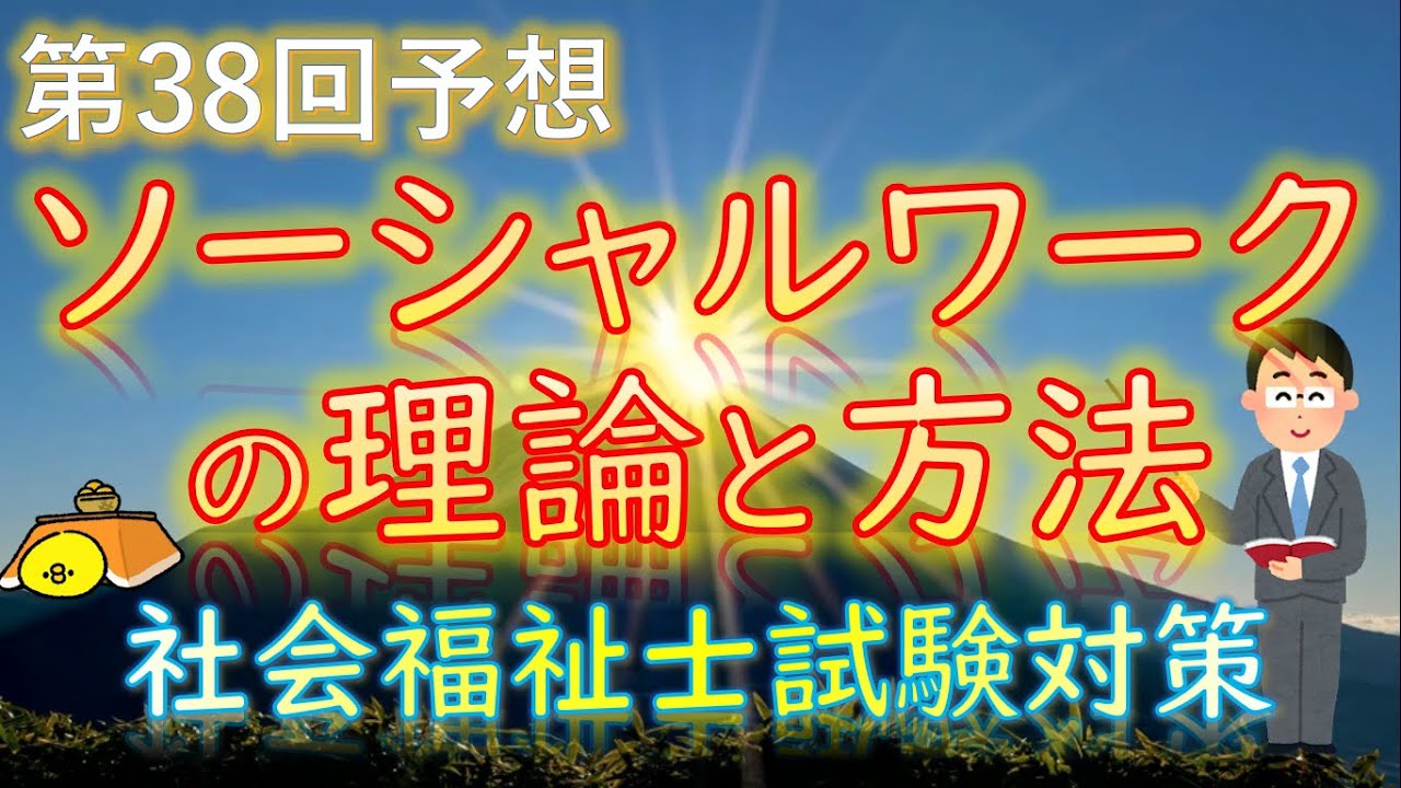 【 ソーシャルワークの理論と方法 】第38回予想《社会福祉士試験対策》