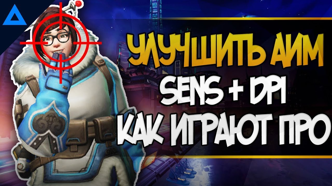 Улучшить стрельбу, настройки мыши, DPI и SENS overwatch