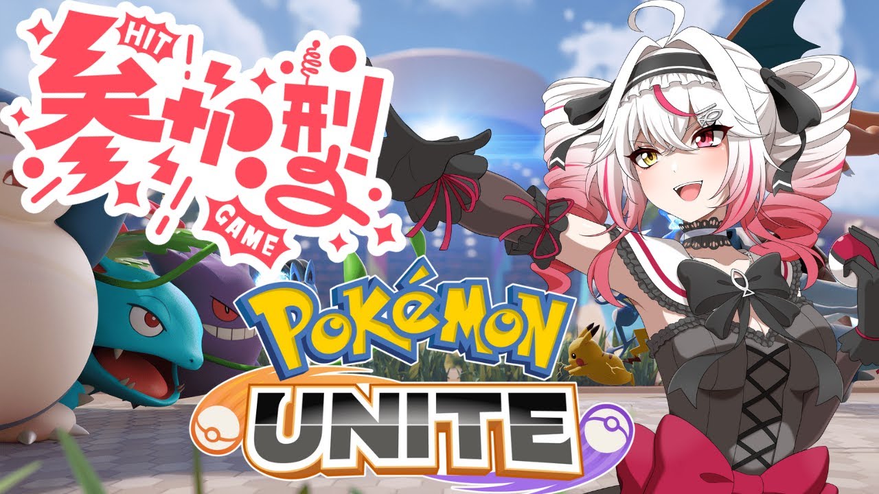 【ポケモンユナイト】レジェンド目指してランクマ🐟参加型🎀