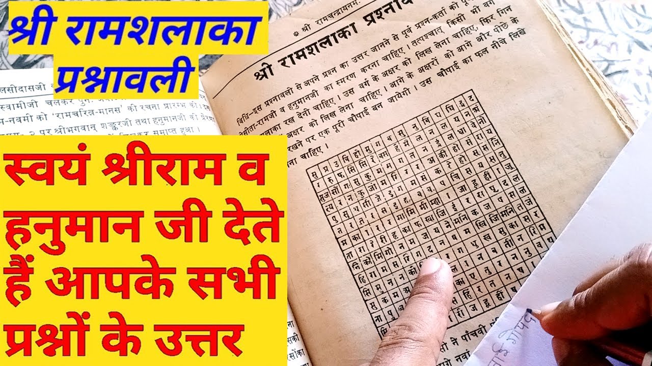 राम शलाका प्रश्नावली | रामायण के द्वारा आपके सभी प्रश्नों के उत्तर | Answers Questions by Ramayana