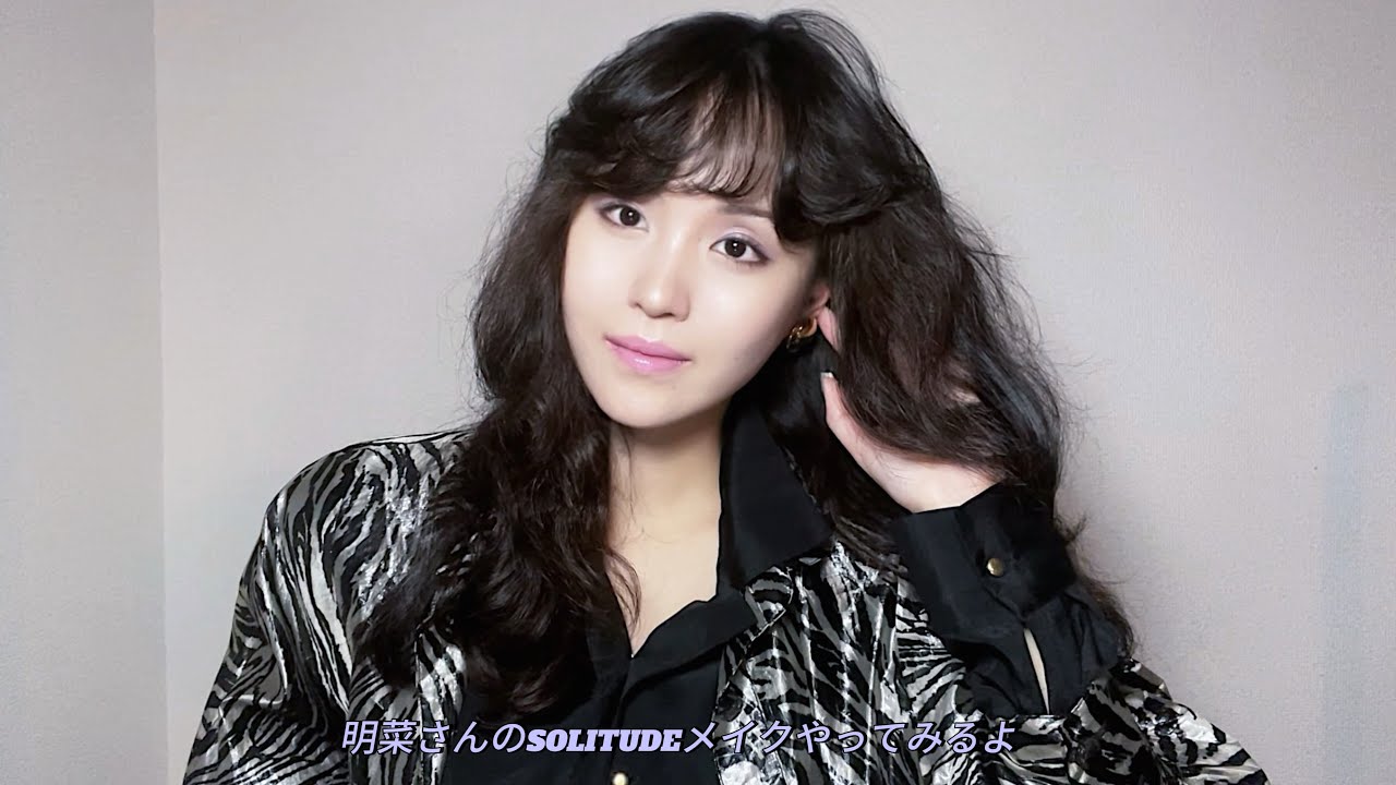 明菜さんのSOLITUDEメイクやってみるよ