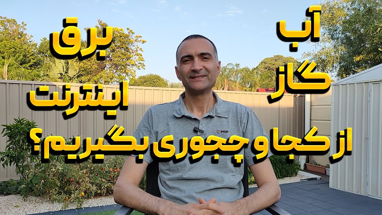 آب، برق، گاز و اینترنت تو استرالیا: از کجا بگیریم و چطور مقایسه کنیم؟
