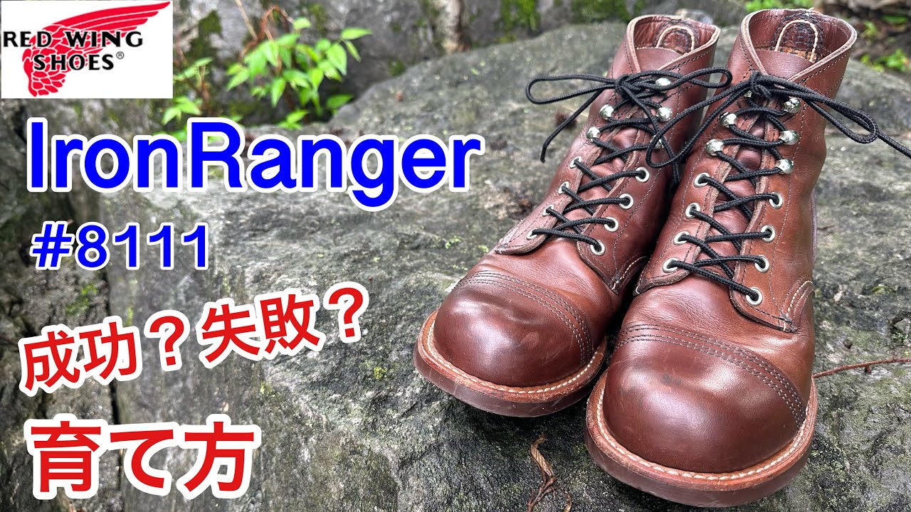 【レッドウィング】アイアンレンジャーの育て方！経年変化の成功と失敗談を伝えます！