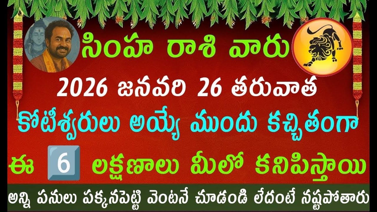 సింహ రాశి  కోటీశ్వరులు అవ్వాలనుకుంటున్నారా? మీరు కోటీశ్వరులు అయ్యే ముందు కనపడేటువంటి 6 లక్షణాలు ఇవే