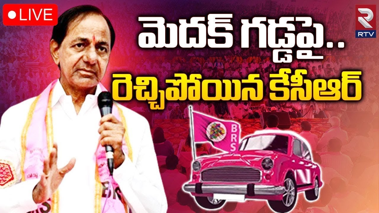 కేసీఆర్ పబ్లిక్ మీటింగ్ :🔴LIVE : KCR Public Meeting | CM Revanth Reddy | RTV Mahabubnagar