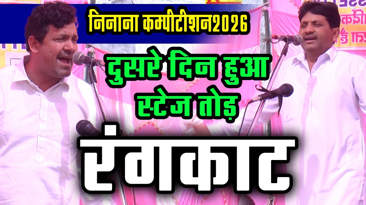 निनाना रागनी कम्पीटीशन 2026 का वायरल रंगकाट सुरेश निदाना और मुनिगर पावड़ा के बीच हुआ