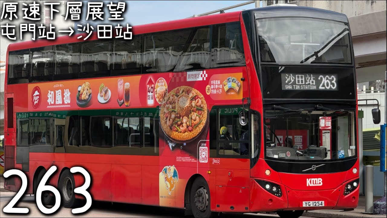 [倒頭妖屯公城隧遊·下層展望］九巴KMB V6X147 YG1254 @ 263 (屯門站→沙田站)♿️🌡️🍀