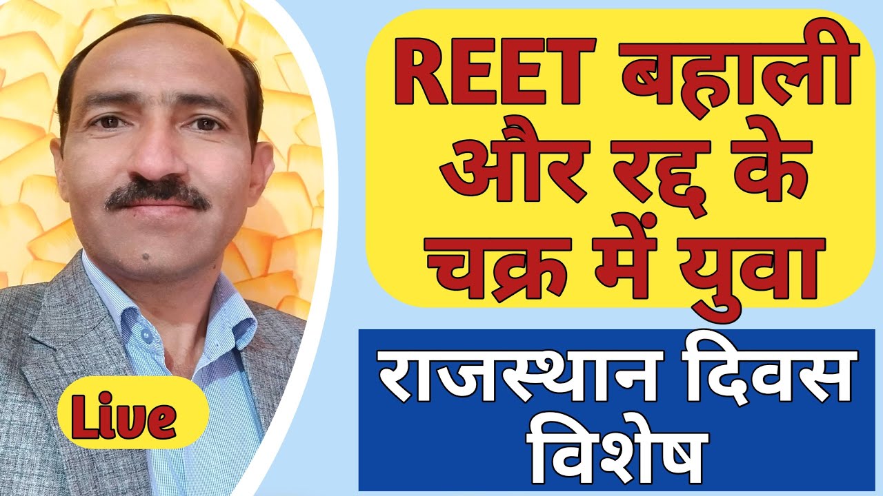 REET 2021 News | REET Bahal और Radd के चक्रव्यूह में युवा