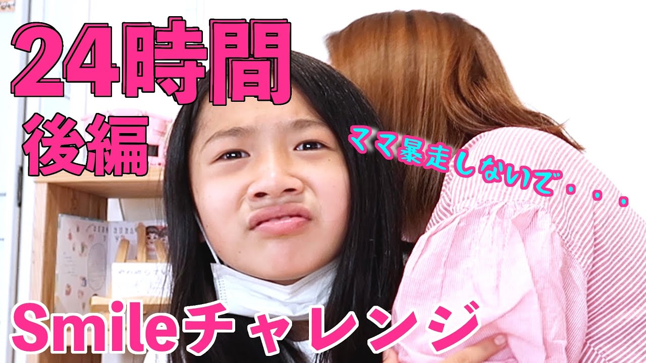 【24時間】娘に内緒でママが【笑顔でイエスマン生活】に挑戦！ネタバラシしたら・・・【後編】おママライフ