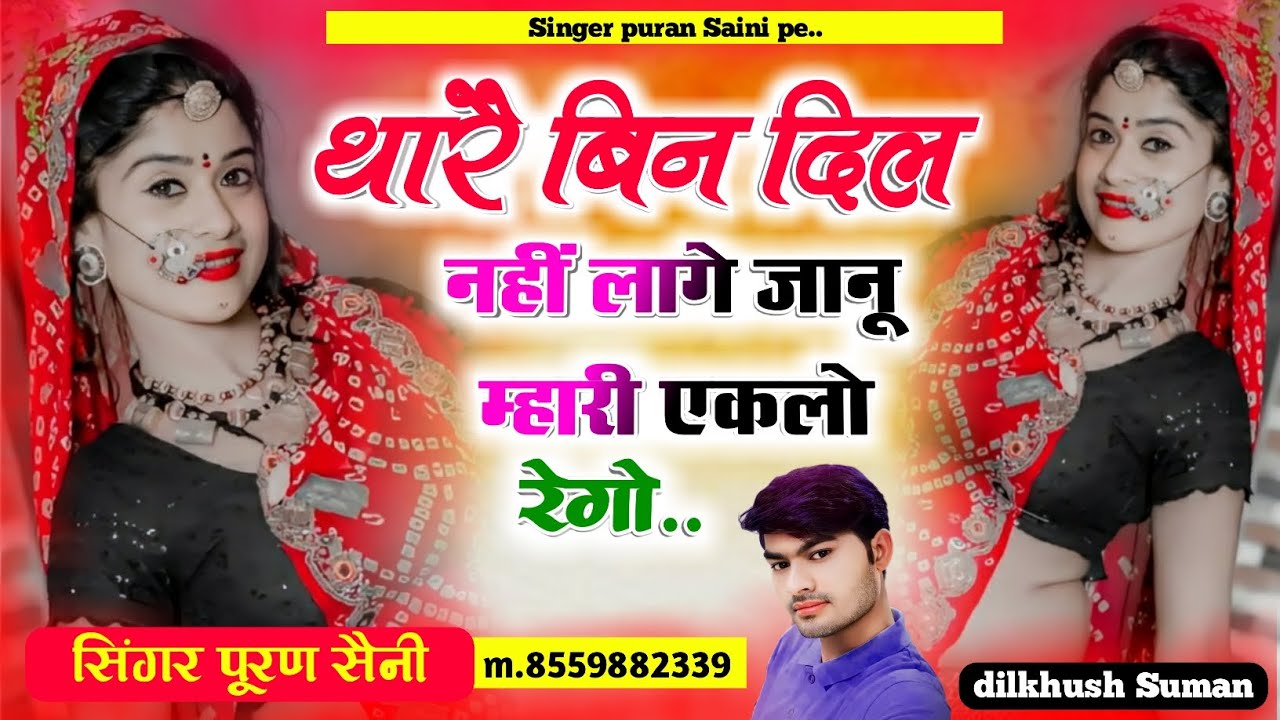 {443} थारै बिन दिल नहीं लागे जानू म्हारी एकलो रेगो~ Singer puran saini