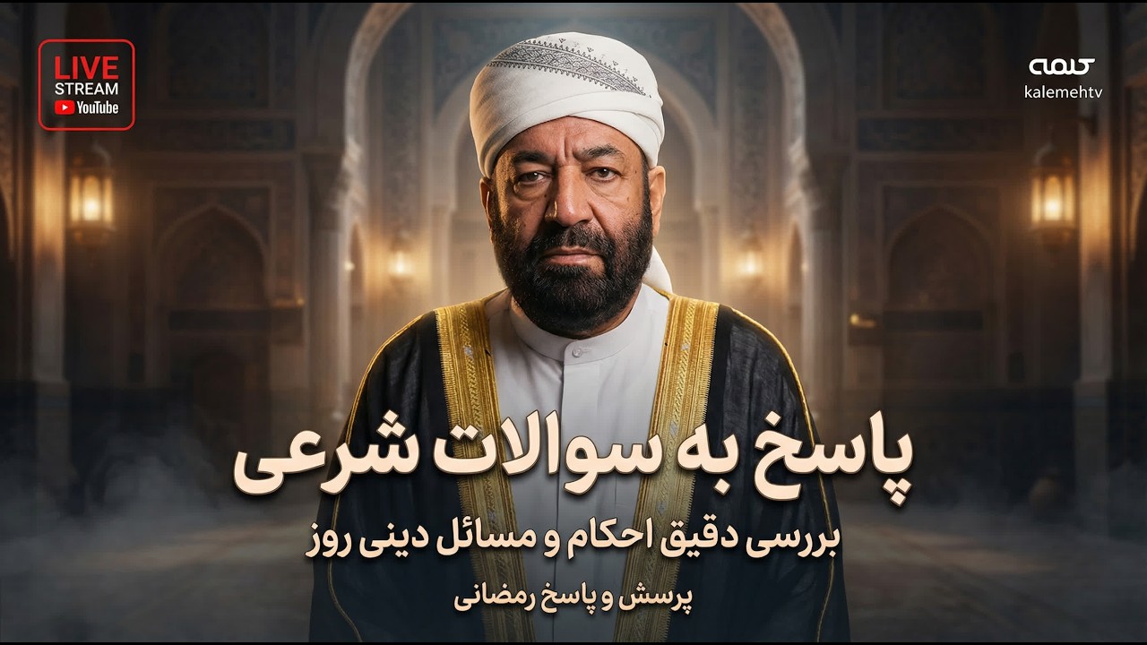 پاسخ به سوالات شرعی | پرسش و پاسخ رمضانی | 27/02/2026