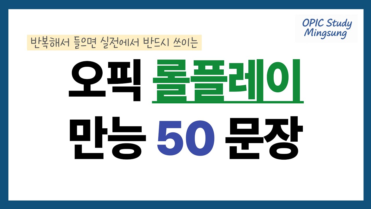 오픽 롤플레이 만능 문장 50개 드립니다🔥