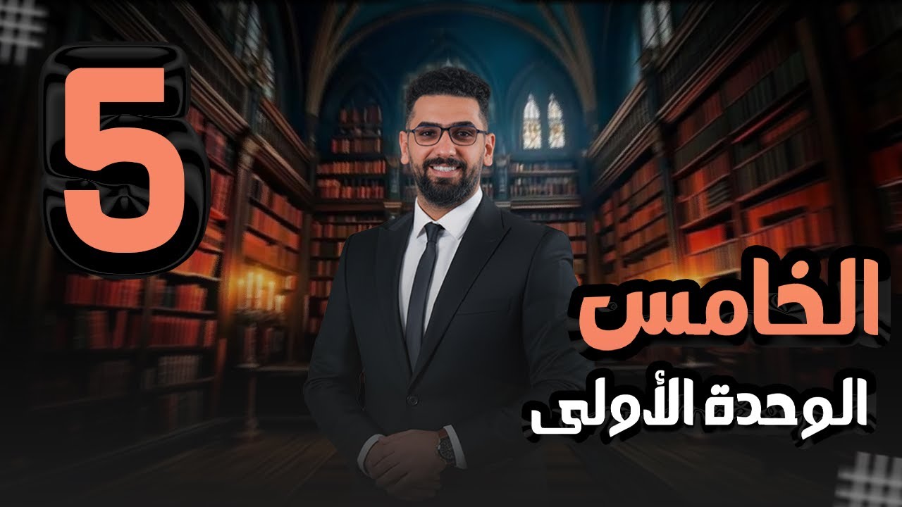 الخامس الاعدادي || المحاضرة 5|| الوحدة 1 || المنهج الجديد || المضارع التام البسيط ||