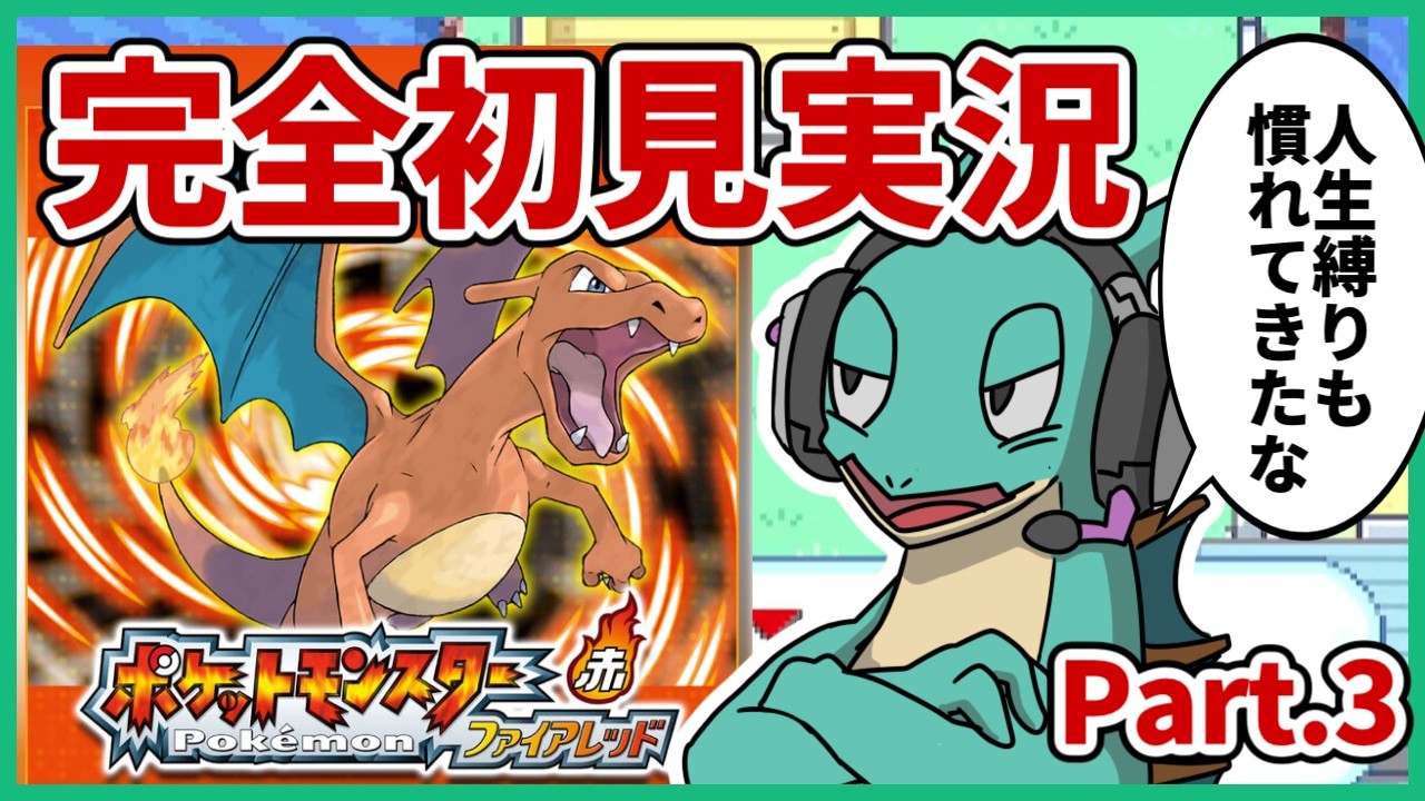【人生縛り】バッジ3個獲得！イワヤマトンネルからスタート！ポケモンFRLGストーリー完全初見攻略ライブ！【実況 Vtuber ライブ 】