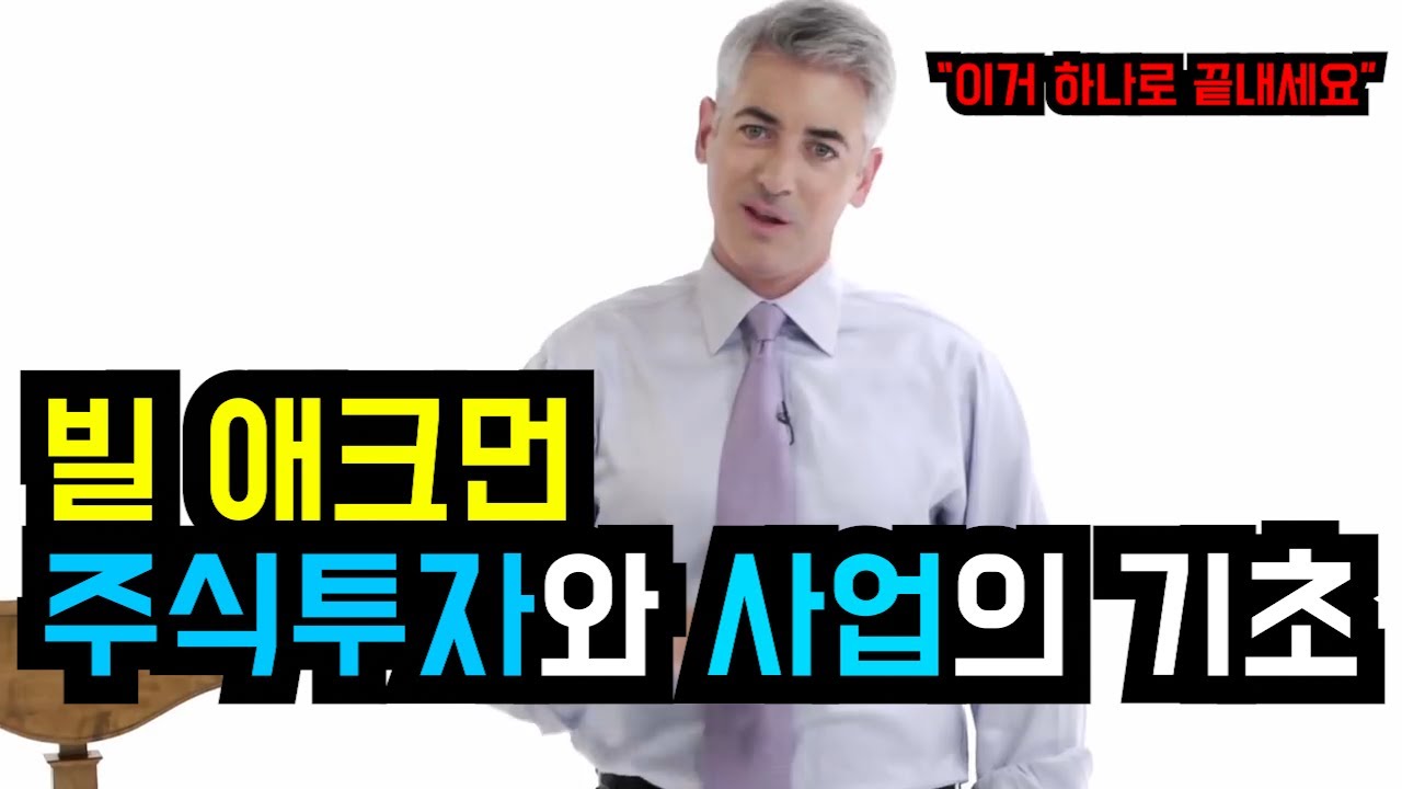 '워렌버핏 후계자' 빌애크먼, 주식 기초강의 [한영자막] | Bill Ackman on basics of business, investing stocks