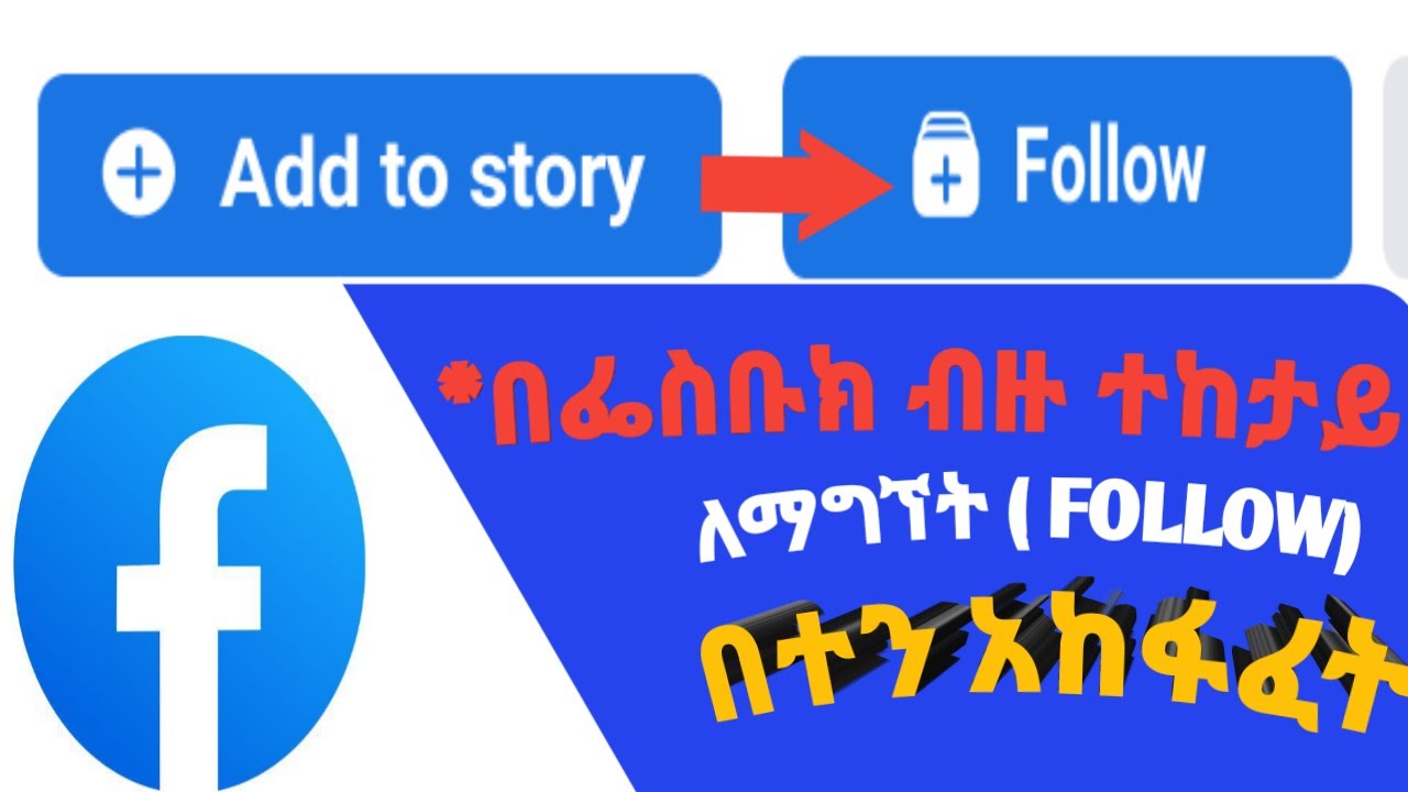 የፌስቡክ ፎሎ በተን አከፋፈት|ብዙ የፌስቡክ ተክታይ ለማኘት ||How to open facebook follow button||crete fb follow button
