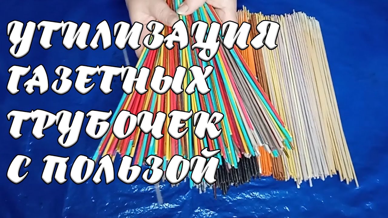 УТИЛИЗАЦИЯ ГАЗЕТНЫХ ТРУБОЧЕК С ПОЛЬЗОЙ