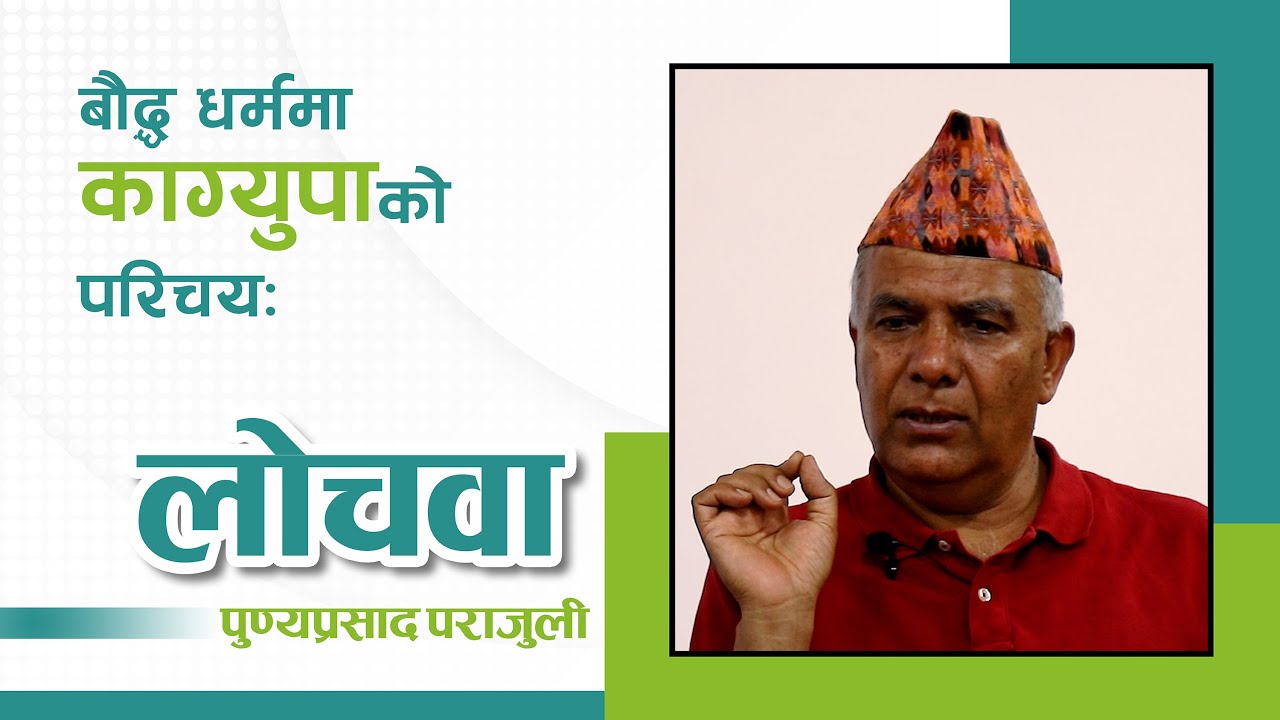 हिमाली बौद्ध धर्ममा काग्युपाको परिचयः लोचवा पुण्यप्रसाद पराजुली |NepalSamaj| བཀའ་བརྒྱུད་ #kagyu