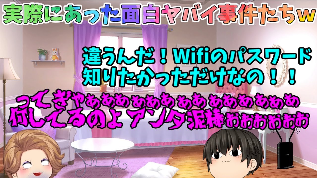 【ゆっくり茶番】実際に起こった嘘みたいな面白珍事件、茶番でやってみた(●´ω｀●)！【面白珍事件茶番　総集編#2】