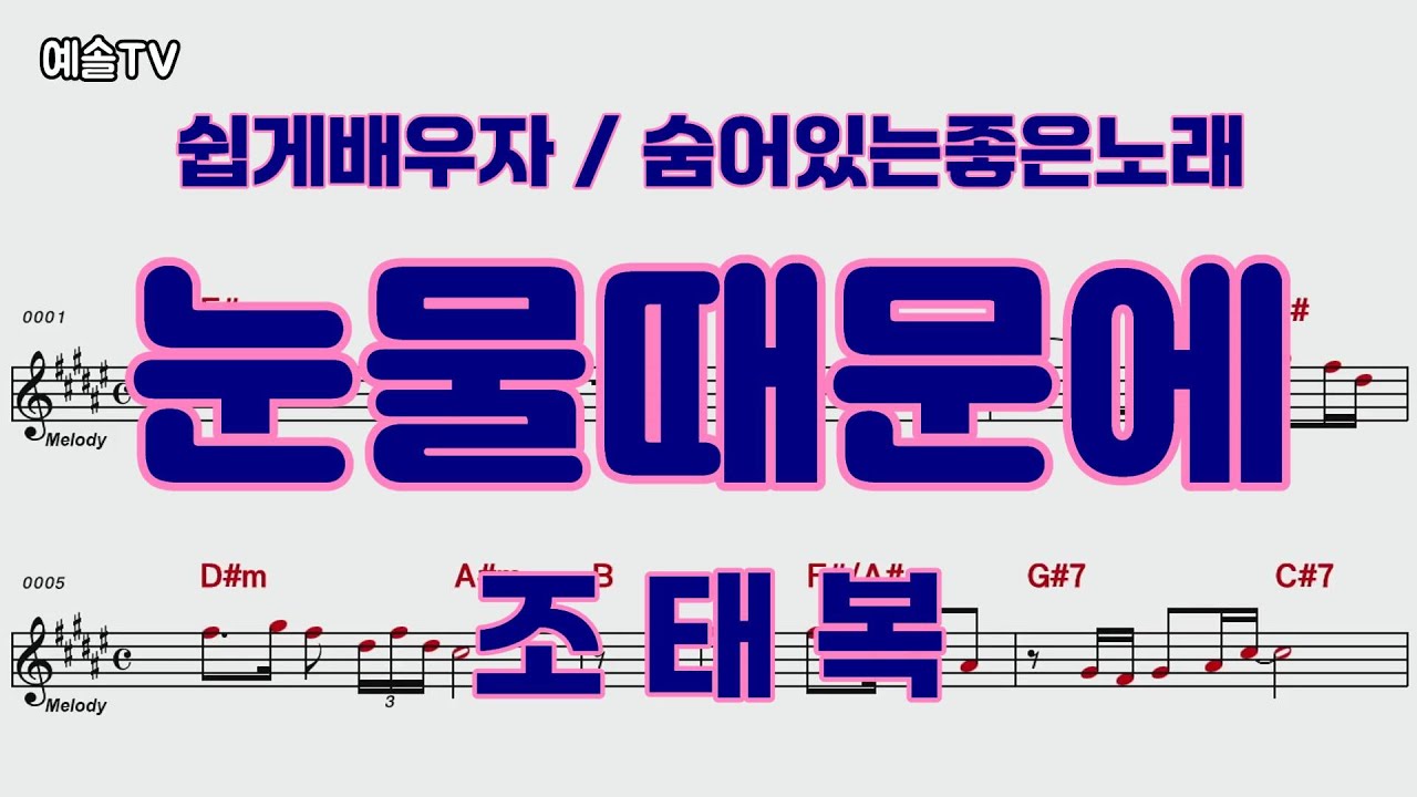 #눈물때문에 #조태복 #악보영상 #노래배우기